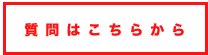 質問はこちらから