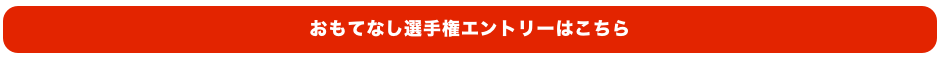 おもてなし選手権エントリーはこちら