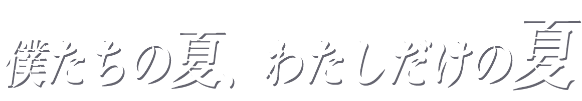 僕たちの夏、わたしだけの夏